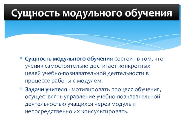 Сущность модульного обучения состоит в том, что ученик самостоятельно достигает конкретных целей