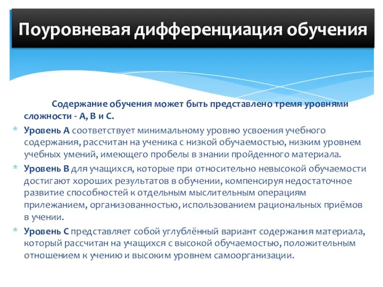 Содержание обучения может быть представлено тремя уровнями сложности - А, В и