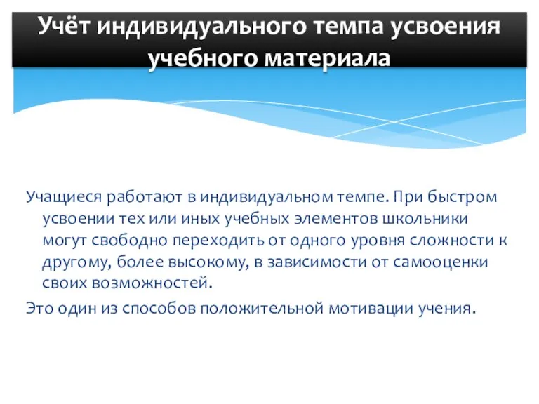 Учащиеся работают в индивидуальном темпе. При быстром усвоении тех или иных учебных