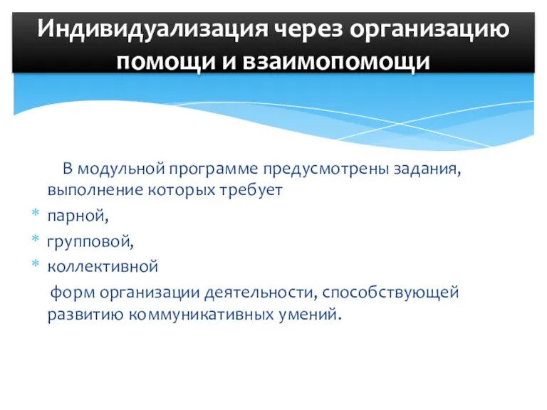 В модульной программе предусмотрены задания, выполнение которых требует парной, групповой, коллективной форм