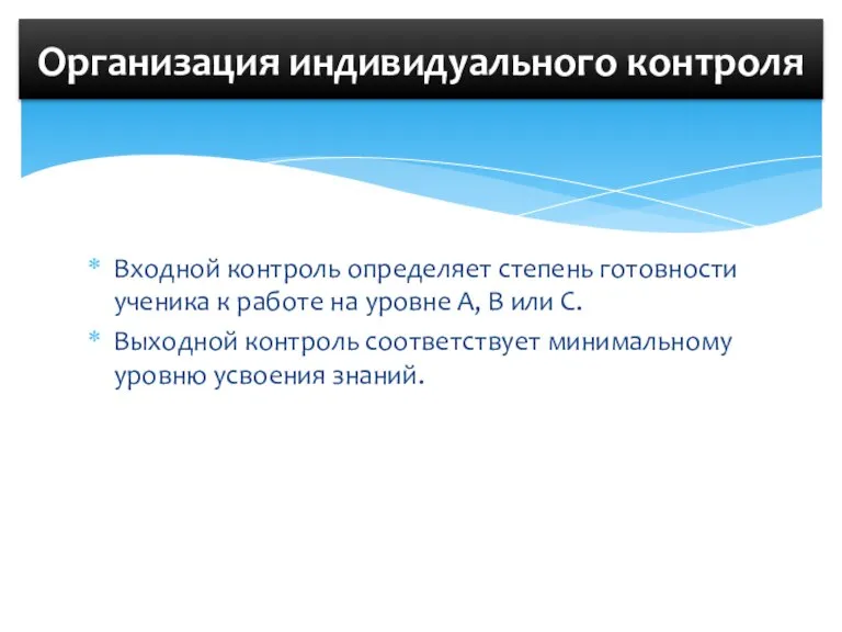 Входной контроль определяет степень готовности ученика к работе на уровне А, В