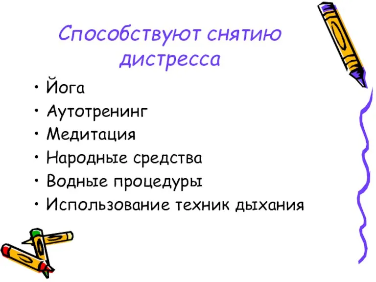 Способствуют снятию дистресса Йога Аутотренинг Медитация Народные средства Водные процедуры Использование техник дыхания