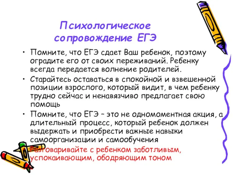 Психологическое сопровождение ЕГЭ Помните, что ЕГЭ сдает Ваш ребенок, поэтому оградите его