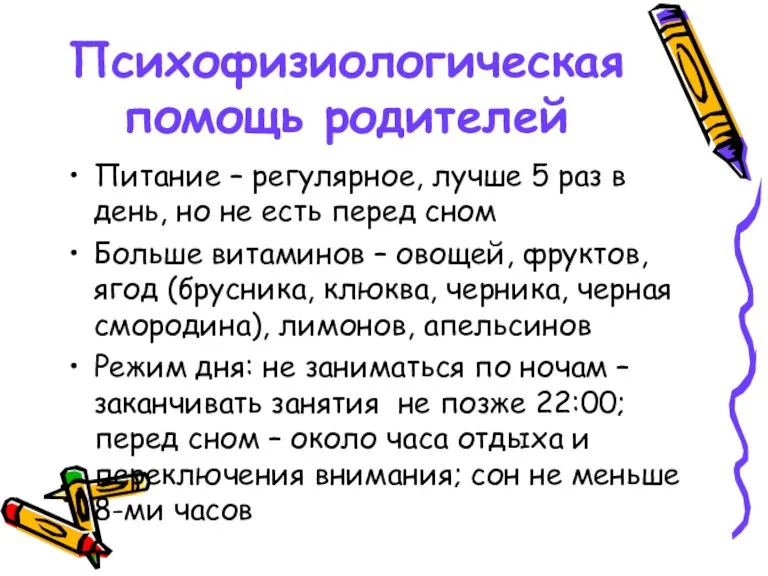 Психофизиологическаяпомощь родителей Питание – регулярное, лучше 5 раз в день, но не