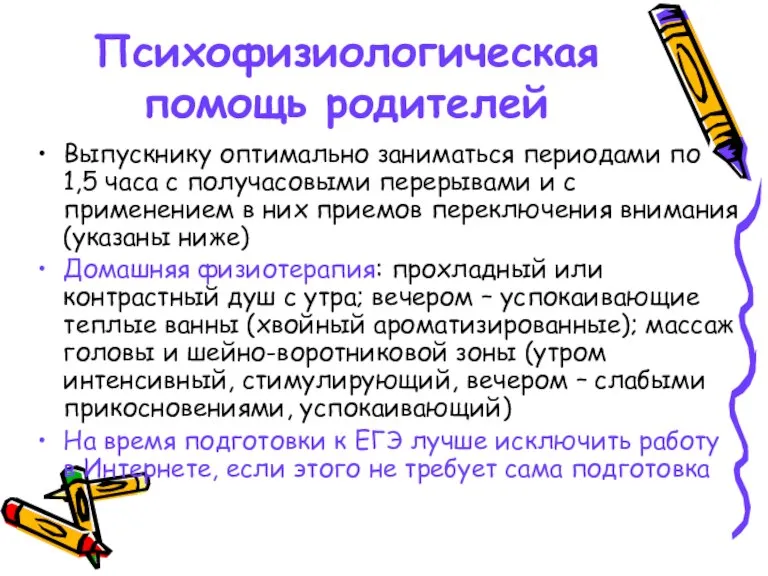 Психофизиологическая помощь родителей Выпускнику оптимально заниматься периодами по 1,5 часа с получасовыми