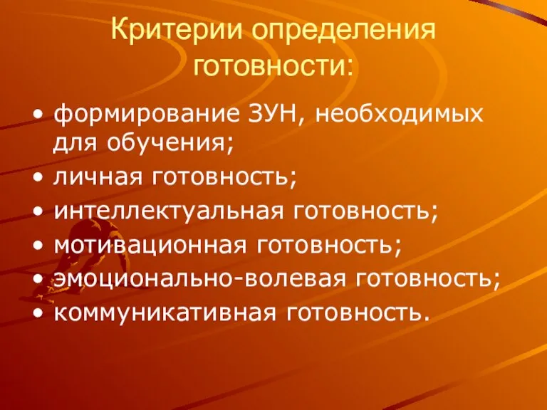 Критерии определения готовности: формирование ЗУН, необходимых для обучения; личная готовность; интеллектуальная готовность;