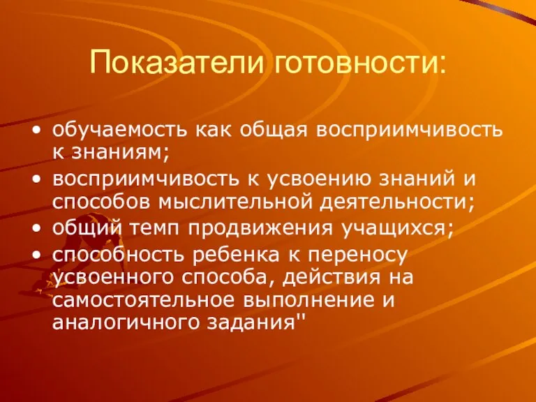 Показатели готовности: обучаемость как общая восприимчивость к знаниям; восприимчивость к усвоению знаний