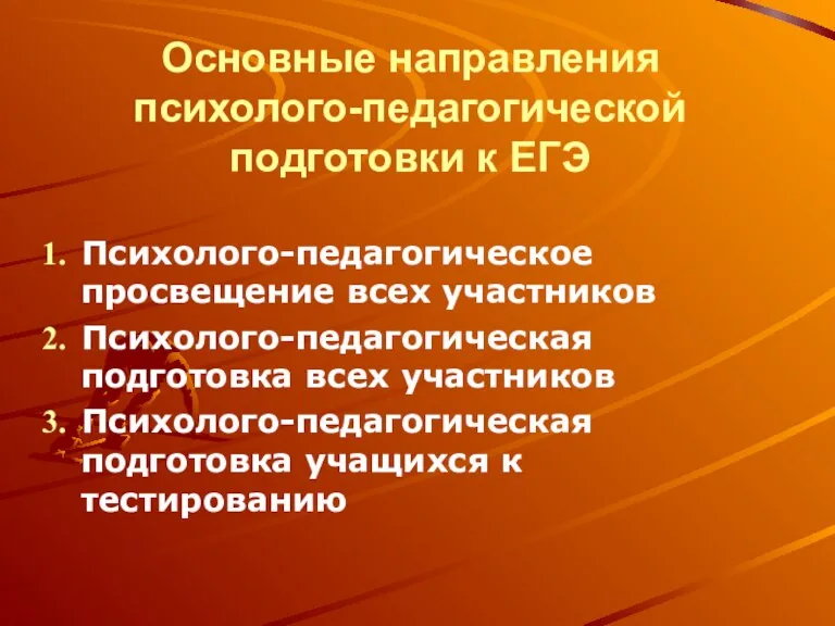 Основные направления психолого-педагогической подготовки к ЕГЭ Психолого-педагогическое просвещение всех участников Психолого-педагогическая подготовка