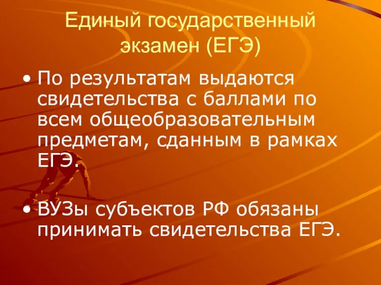 Единый государственный экзамен (ЕГЭ) По результатам выдаются свидетельства с баллами по всем