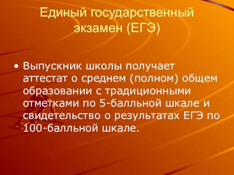 Единый государственный экзамен (ЕГЭ) Выпускник школы получает аттестат о среднем (полном) общем