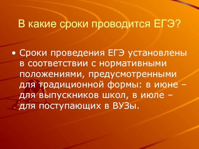 В какие сроки проводится ЕГЭ? Сроки проведения ЕГЭ установлены в соответствии с