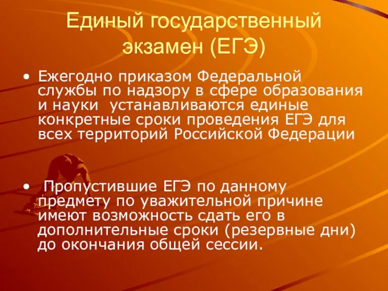 Единый государственный экзамен (ЕГЭ) Ежегодно приказом Федеральной службы по надзору в сфере