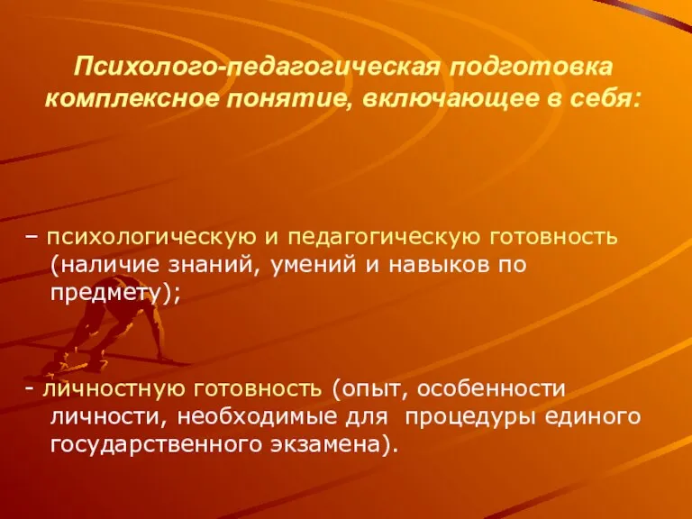 Психолого-педагогическая подготовка комплексное понятие, включающее в себя: – психологическую и педагогическую готовность