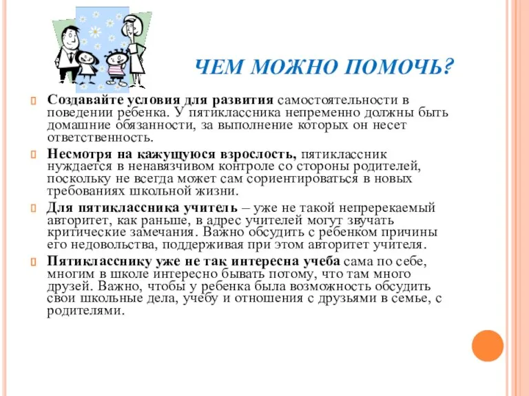 ЧЕМ МОЖНО ПОМОЧЬ? Создавайте условия для развития самостоятельности в поведении ребенка. У