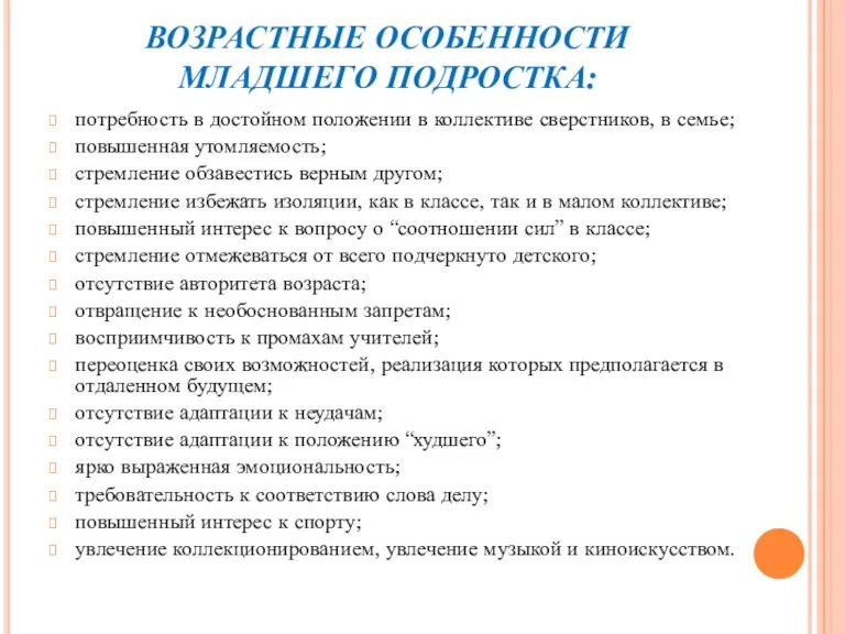 ВОЗРАСТНЫЕ ОСОБЕННОСТИ МЛАДШЕГО ПОДРОСТКА: потребность в достойном положении в коллективе сверстников, в