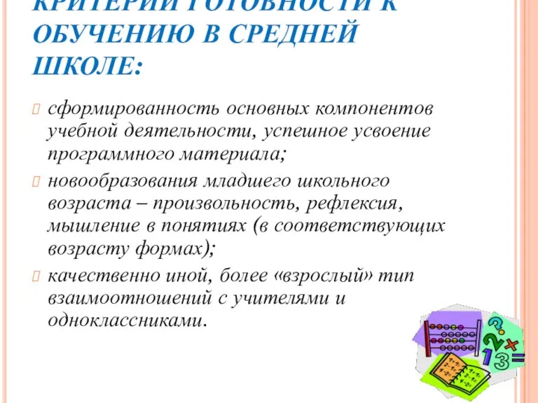 КРИТЕРИИ ГОТОВНОСТИ К ОБУЧЕНИЮ В СРЕДНЕЙ ШКОЛЕ: сформированность основных компонентов учебной деятельности,