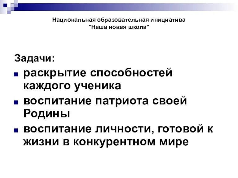 Национальная образовательная инициатива "Наша новая школа" Задачи: раскрытие способностей каждого ученика воспитание