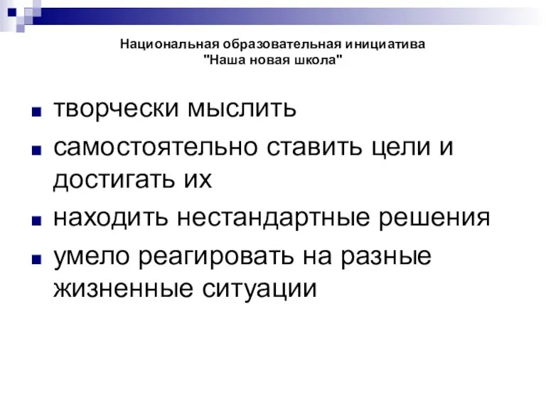 Национальная образовательная инициатива "Наша новая школа" творчески мыслить самостоятельно ставить цели и