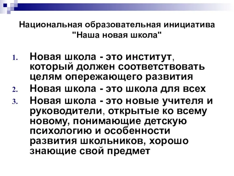 Национальная образовательная инициатива "Наша новая школа" Новая школа - это институт, который