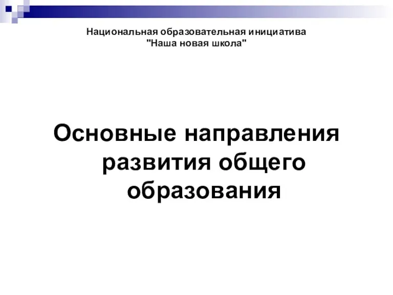 Национальная образовательная инициатива "Наша новая школа" Основные направления развития общего образования