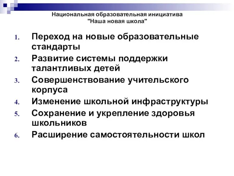 Национальная образовательная инициатива "Наша новая школа" Переход на новые образовательные стандарты Развитие