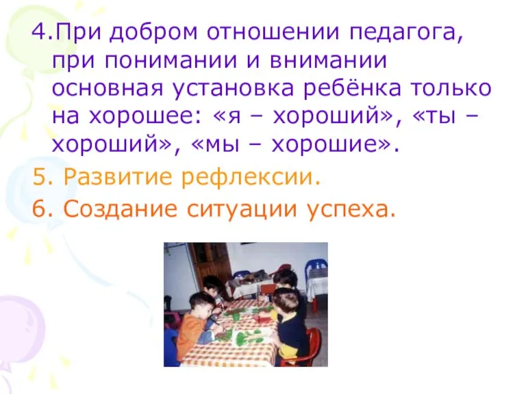 4.При добром отношении педагога, при понимании и внимании основная установка ребёнка только