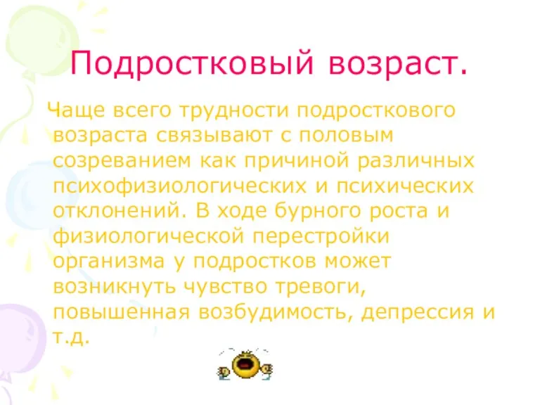 Подростковый возраст. Чаще всего трудности подросткового возраста связывают с половым созреванием как