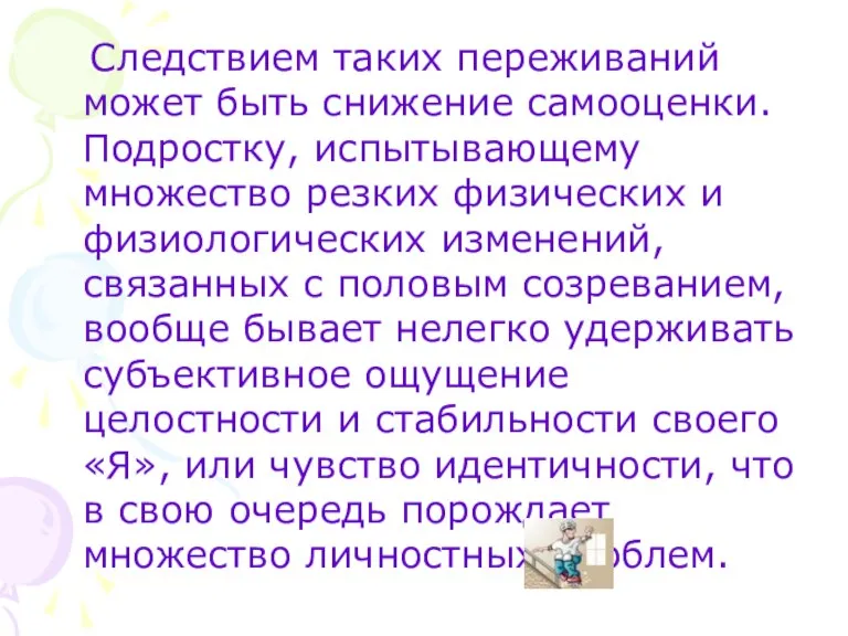 Следствием таких переживаний может быть снижение самооценки. Подростку, испытывающему множество резких физических