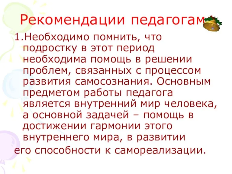 Рекомендации педагогам: 1.Необходимо помнить, что подростку в этот период необходима помощь в