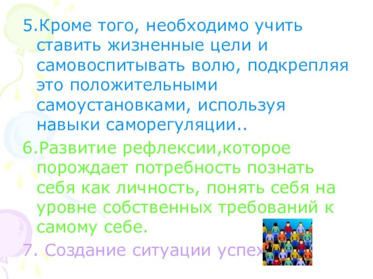 5.Кроме того, необходимо учить ставить жизненные цели и самовоспитывать волю, подкрепляя это