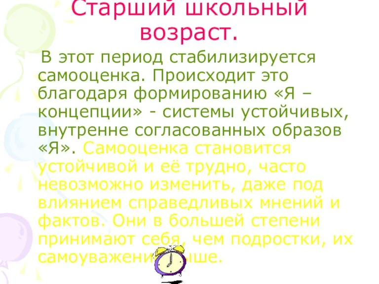 Старший школьный возраст. В этот период стабилизируется самооценка. Происходит это благодаря формированию