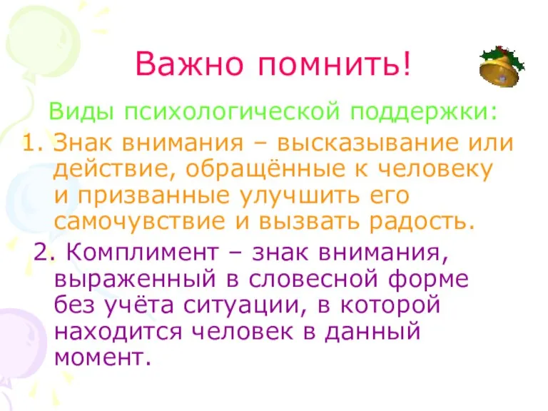 Важно помнить! Виды психологической поддержки: Знак внимания – высказывание или действие, обращённые