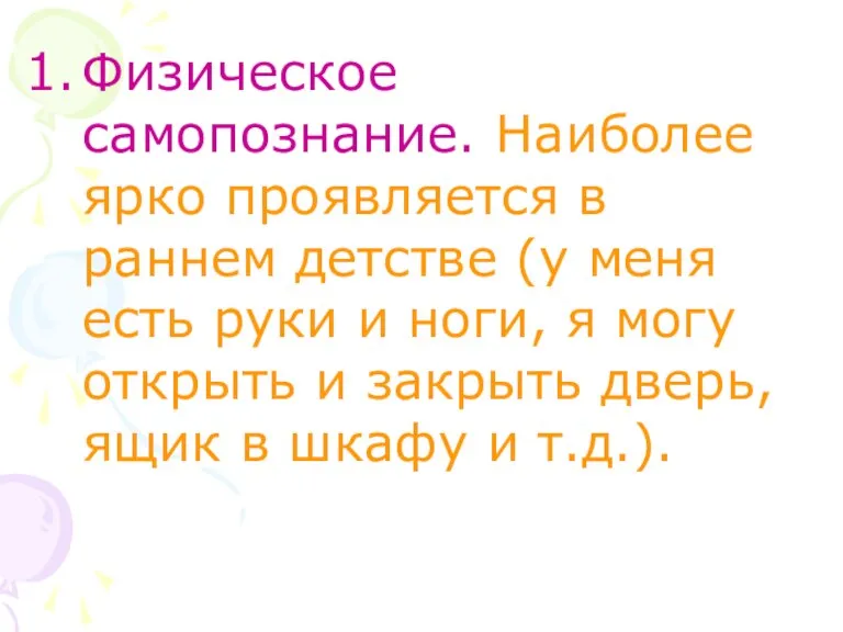 Физическое самопознание. Наиболее ярко проявляется в раннем детстве (у меня есть руки