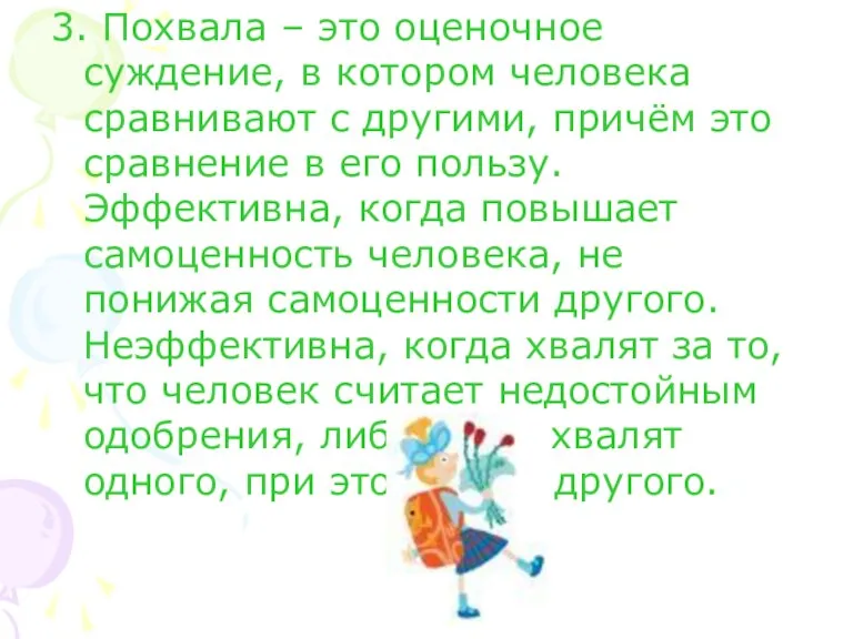 3. Похвала – это оценочное суждение, в котором человека сравнивают с другими,