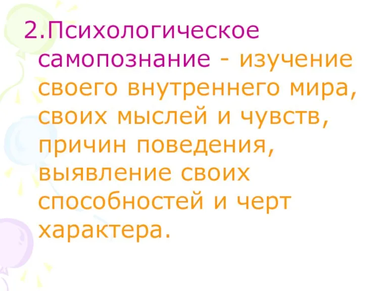 2.Психологическое самопознание - изучение своего внутреннего мира, своих мыслей и чувств, причин