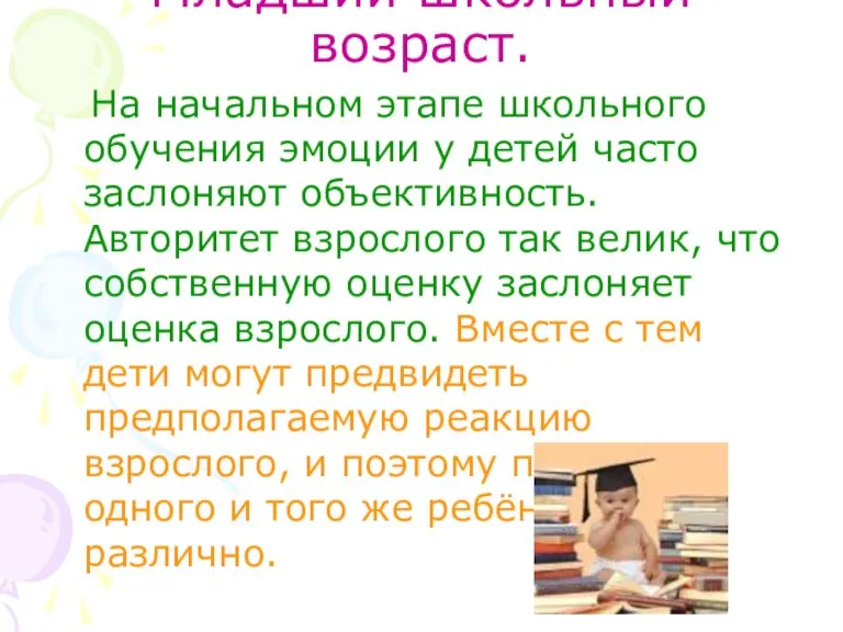 Младший школьный возраст. На начальном этапе школьного обучения эмоции у детей часто