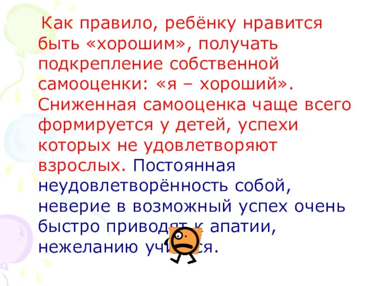 Как правило, ребёнку нравится быть «хорошим», получать подкрепление собственной самооценки: «я –