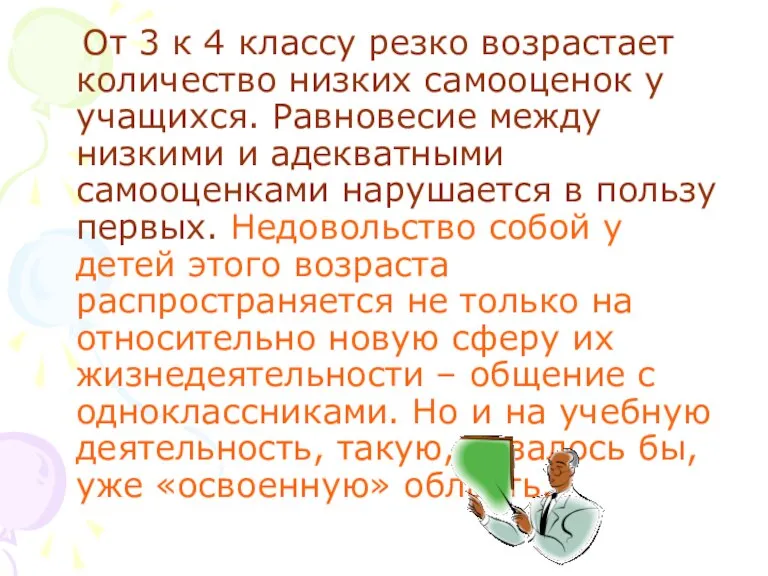 От 3 к 4 классу резко возрастает количество низких самооценок у учащихся.