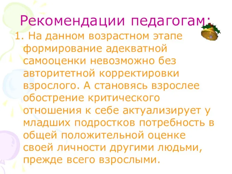 Рекомендации педагогам: 1. На данном возрастном этапе формирование адекватной самооценки невозможно без