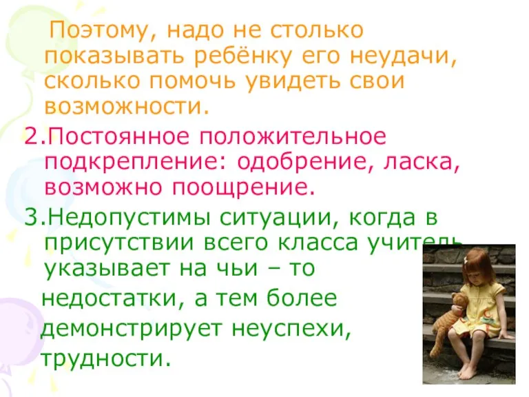 Поэтому, надо не столько показывать ребёнку его неудачи, сколько помочь увидеть свои