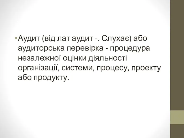 Аудит (від лат аудит -. Слухає) або аудиторська перевірка - процедура незалежної