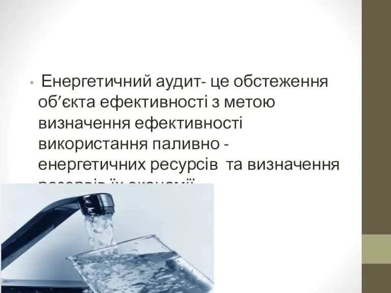 Енергетичний аудит- це обстеження об’єкта ефективності з метою визначення ефективності використання паливно