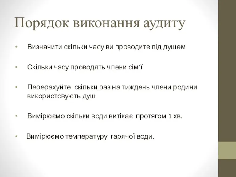 Порядок виконання аудиту Визначити скільки часу ви проводите під душем Скільки часу