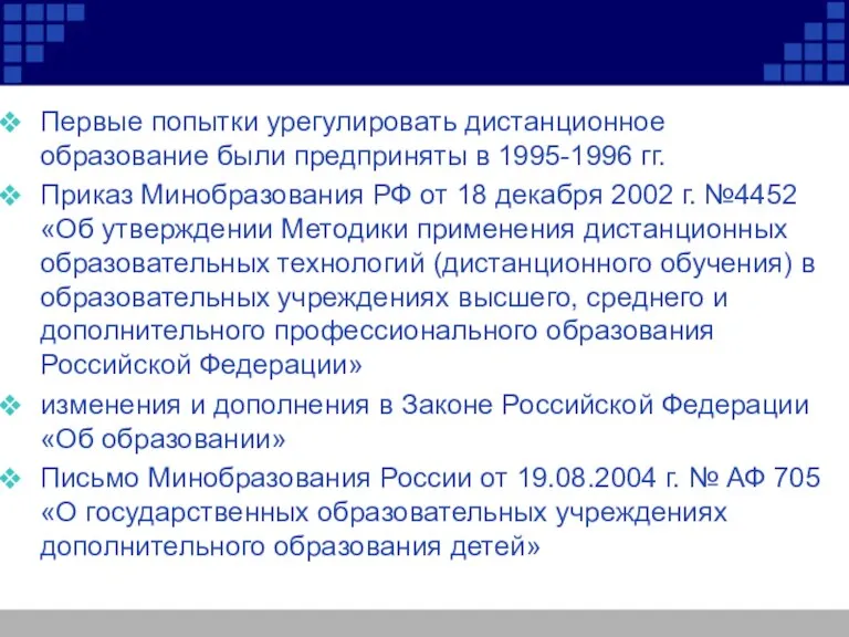 Первые попытки урегулировать дистанционное образование были предприняты в 1995-1996 гг. Приказ Минобразования