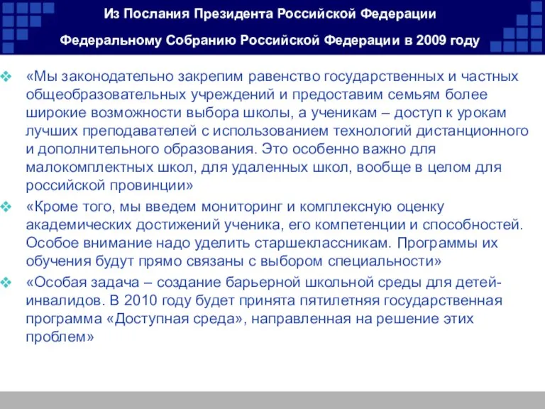 Из Послания Президента Российской Федерации Федеральному Собранию Российской Федерации в 2009 году