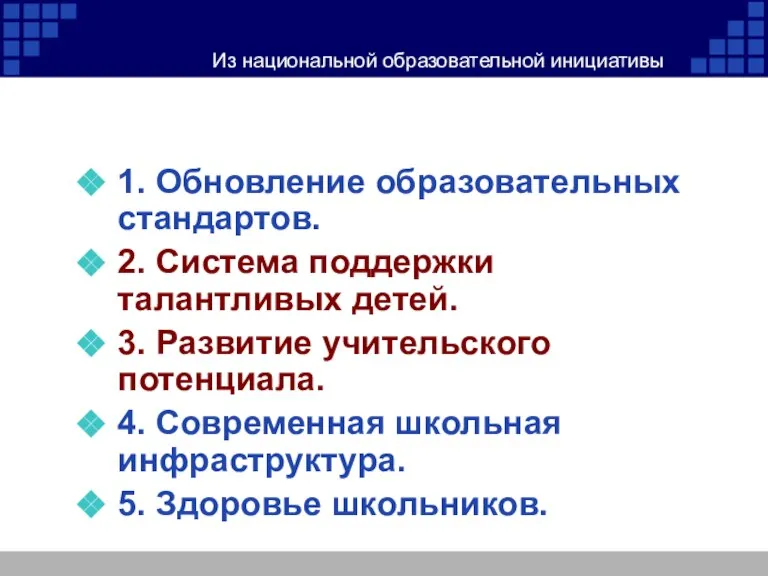 Из национальной образовательной инициативы «НАША НОВАЯ ШКОЛА» 1. Обновление образовательных стандартов. 2.