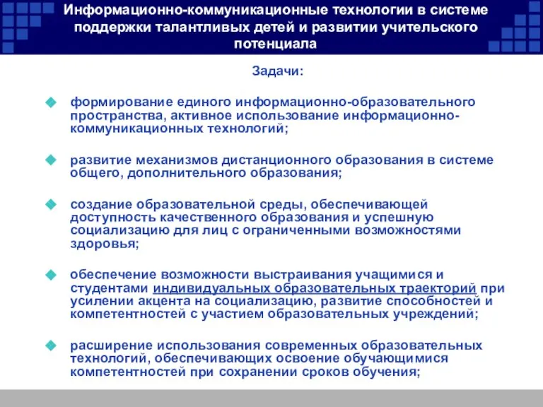 Информационно-коммуникационные технологии в системе поддержки талантливых детей и развитии учительского потенциала Задачи: