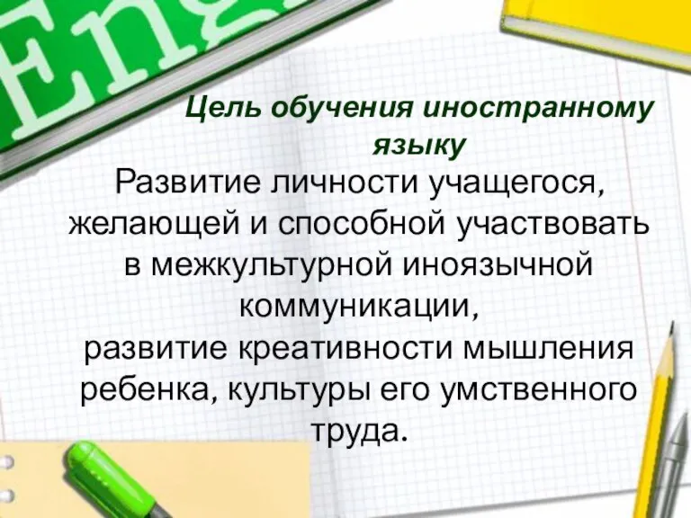 Развитие личности учащегося, желающей и способной участвовать в межкультурной иноязычной коммуникации, развитие