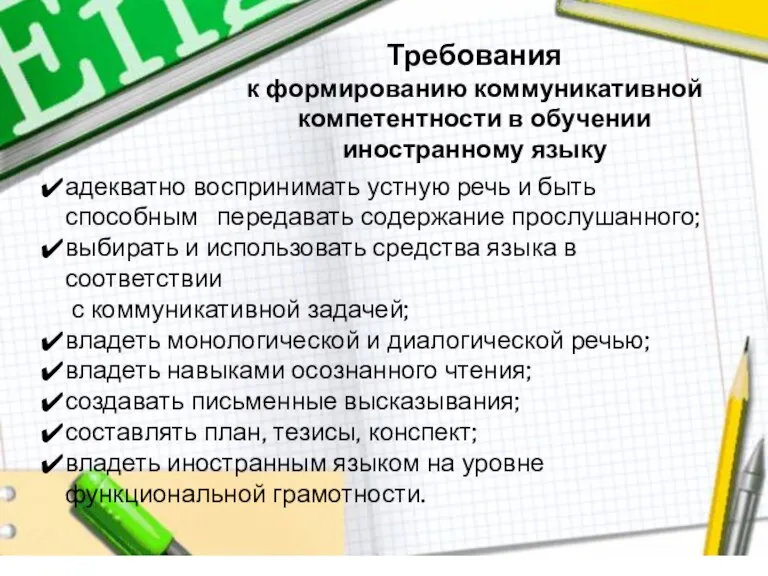 Требования к формированию коммуникативной компетентности в обучении иностранному языку адекватно воспринимать устную