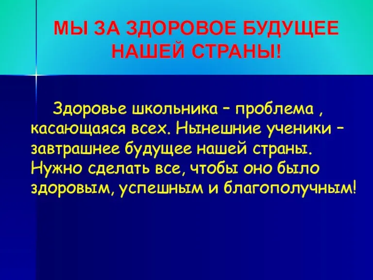 Здоровье школьника – проблема , касающаяся всех. Нынешние ученики – завтрашнее будущее